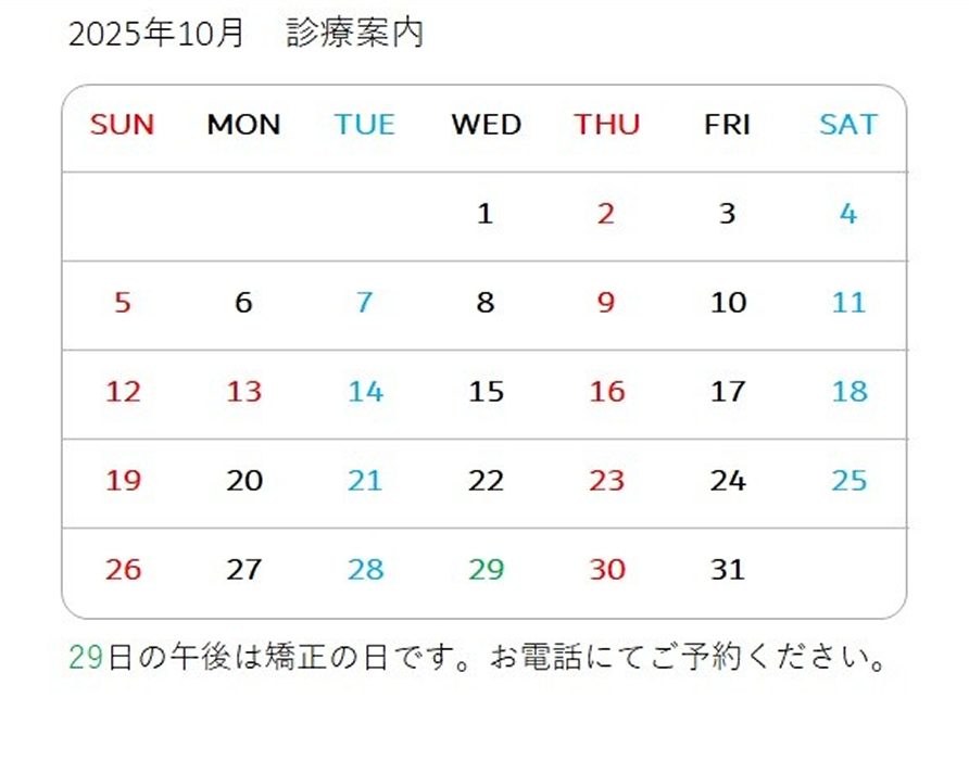 2025/10 診療案内カレンダー