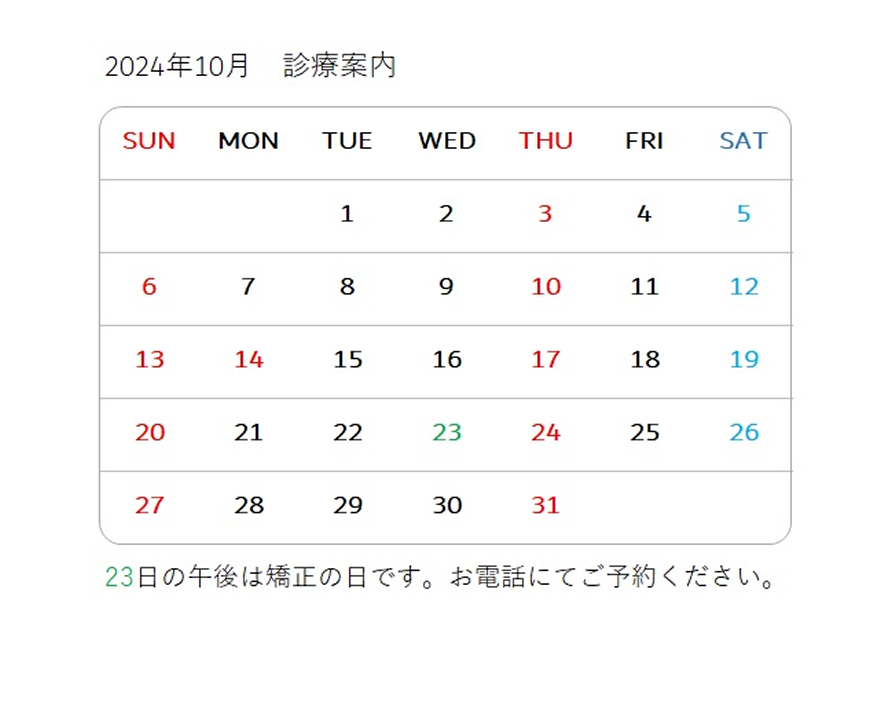 2024/10 診療案内カレンダー