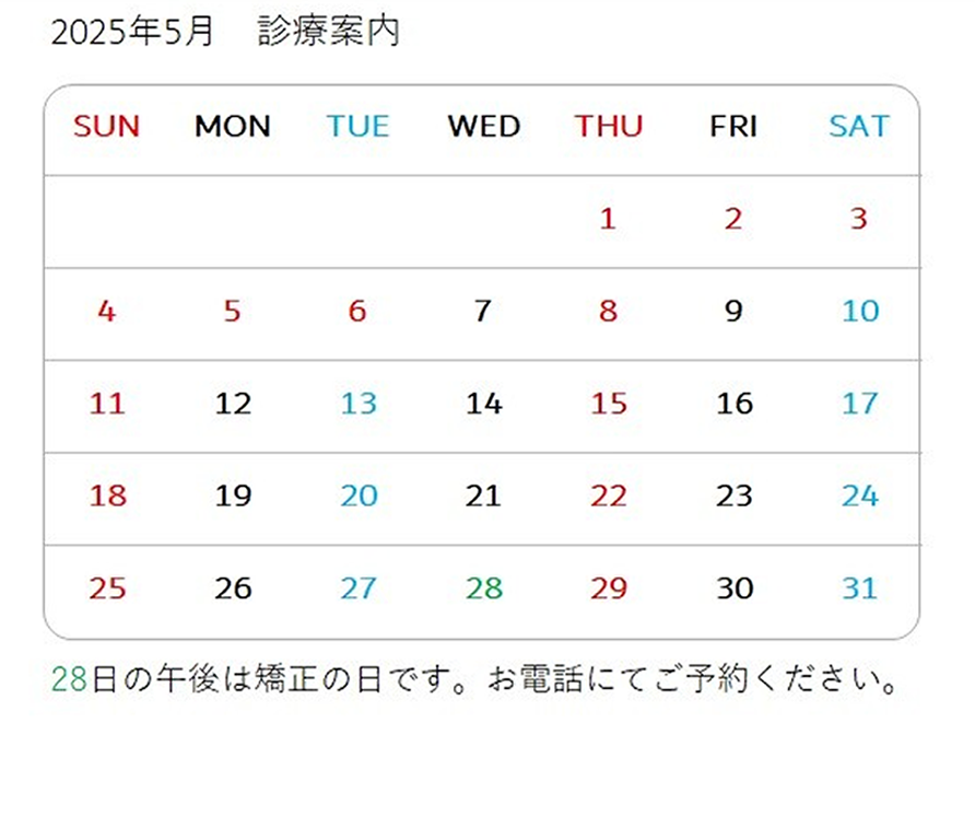 2025/05 診療案内カレンダー