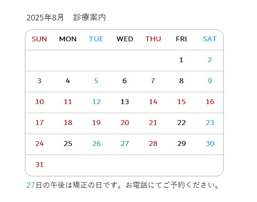 2025/08 診療案内カレンダー