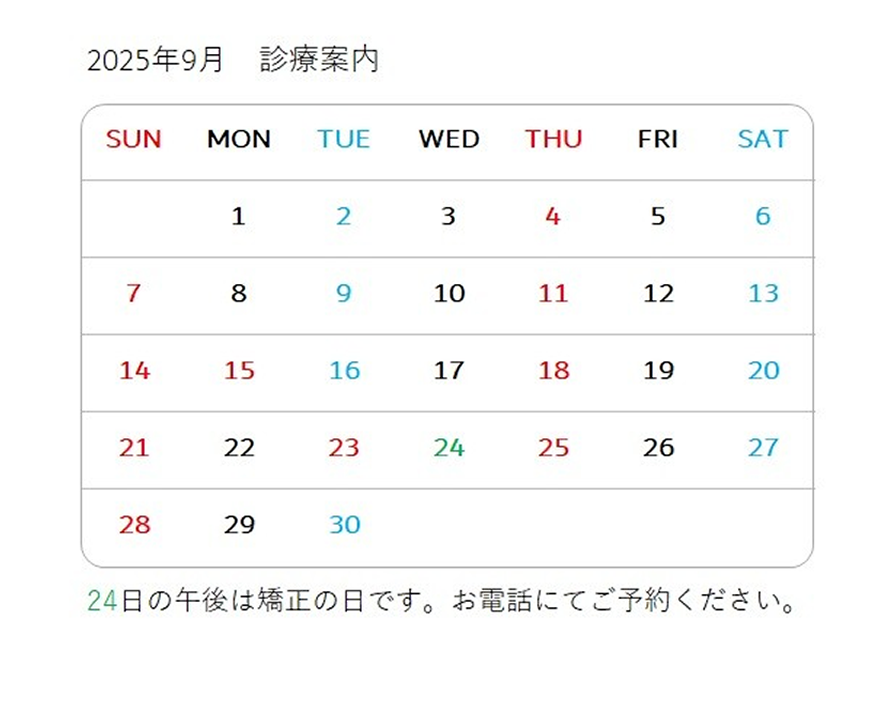 2025/09 診療案内カレンダー